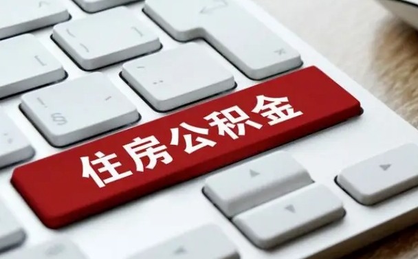 抚州住房公积金提取（抚州住房公积金提取需要什么材料）
